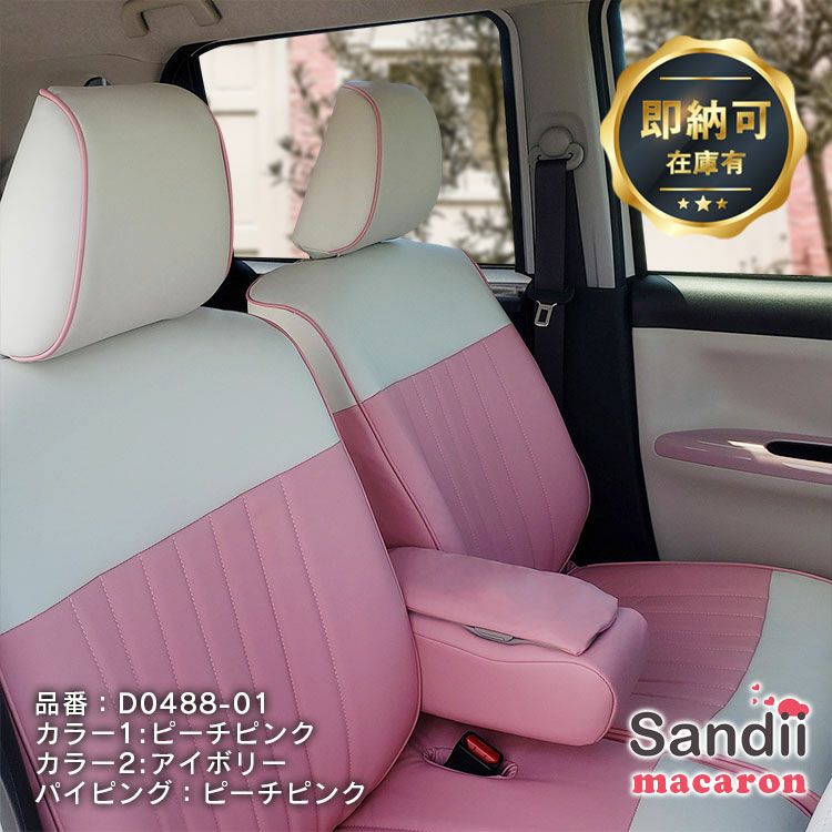 即納可】ムーヴキャンバスのかわいいシートカバー ピーチピンク 全席セット [Sandii サンディ] マカロン | 車のシートカバーの専門店  カーショップコネクト本店