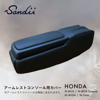 Sandii ホンダ アームレストコンソール用カバー N-BOX N-BOXカスタム N-WGN N-VAN | 車のシートカバーの専門店  カーショップコネクト本店