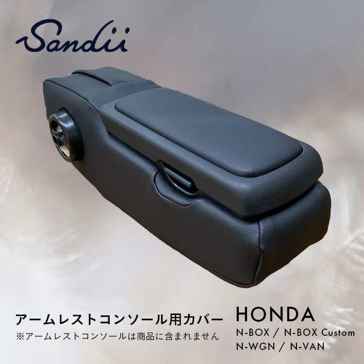 Sandii ホンダ アームレストコンソール用カバー N-BOX N-BOXカスタム N-WGN N-VAN | 車のシートカバーの専門店  カーショップコネクト本店