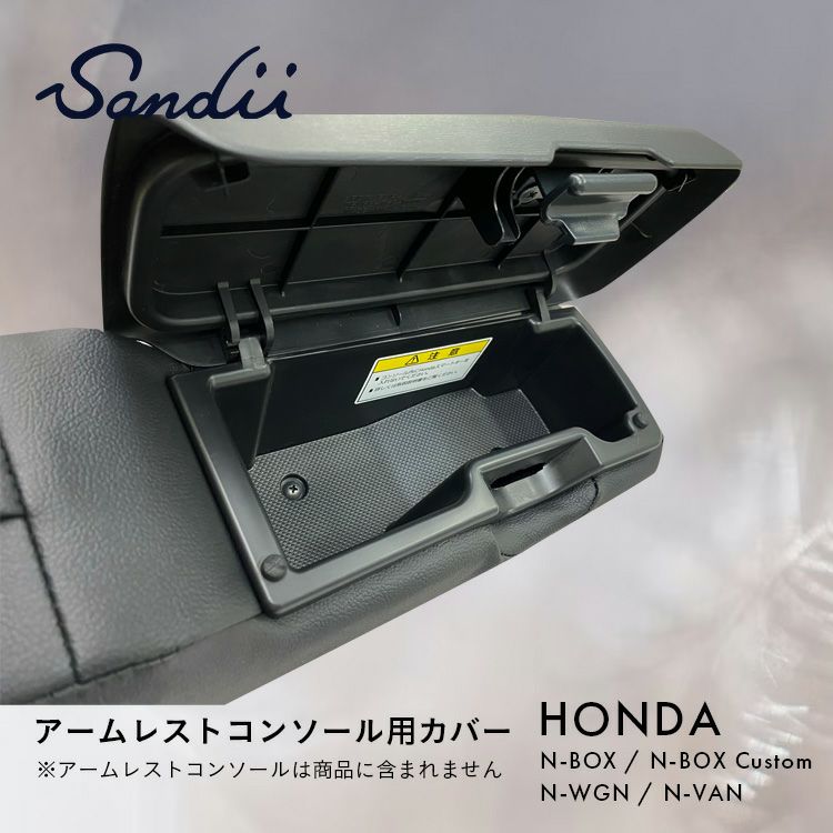 Sandii ホンダ アームレストコンソール用カバー N-BOX N-BOXカスタム N-WGN N-VAN | 車のシートカバーの専門店  カーショップコネクト本店