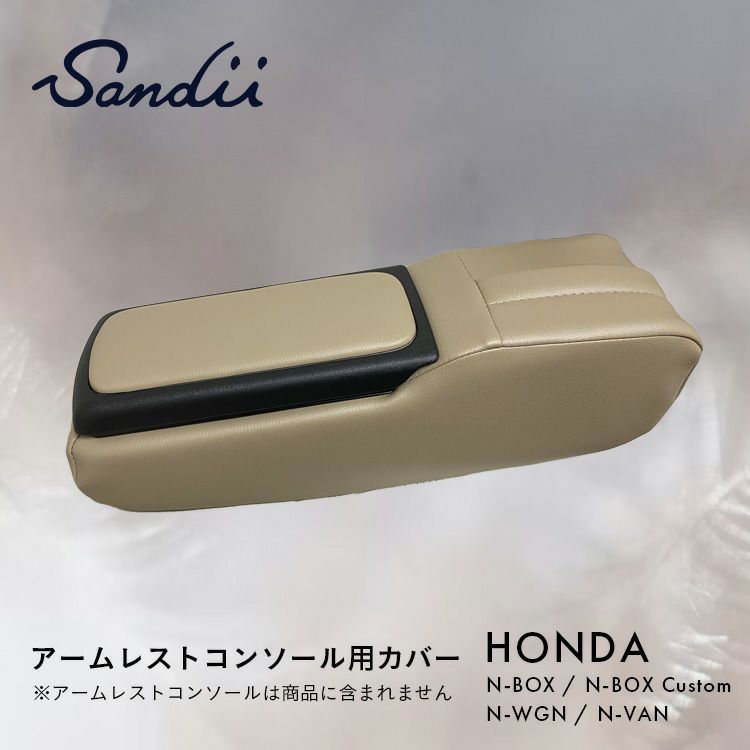 Sandii ホンダ アームレストコンソール用カバー N-BOX N-BOXカスタム N-WGN N-VAN | 車のシートカバーの専門店  カーショップコネクト本店