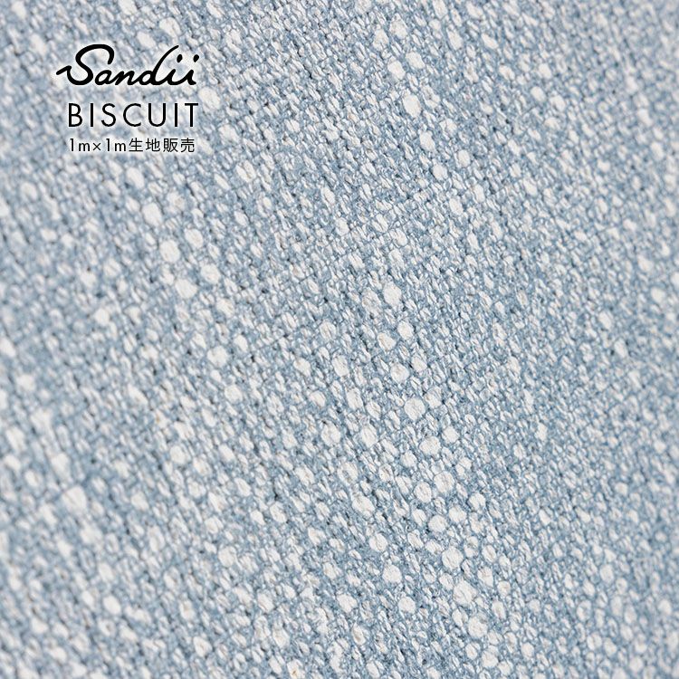 Sandii ビスキュイ 生地 1m×1m BISCUIT