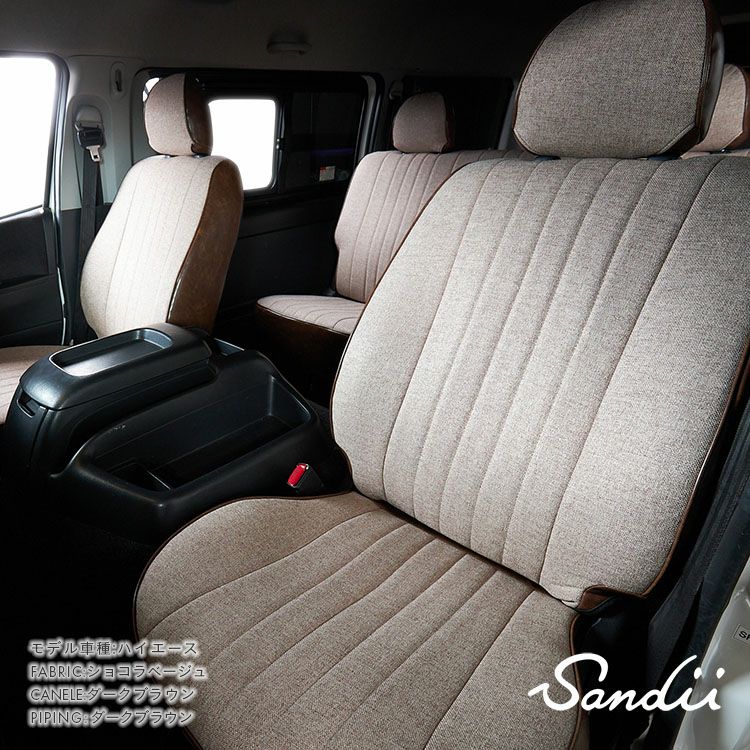 マークII シートカバー Sandii エクレア ショコラベージュ×ダークブラウン