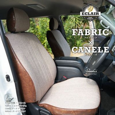 ディアスワゴン シートカバー Sandii エクレア ショコラベージュ×ダークブラウン