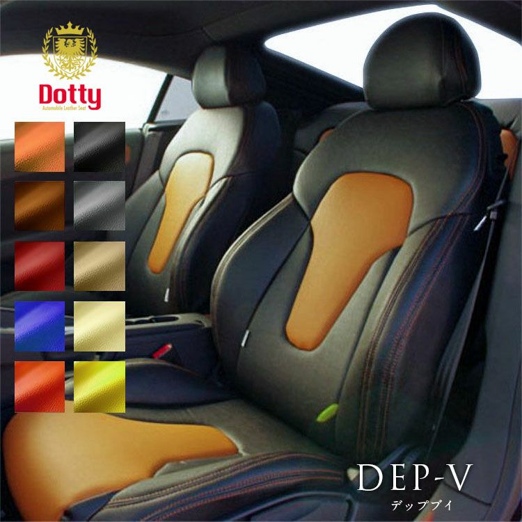 Audi/アウディ S3 スポーツバック シートカバー 全席セット [ダティ DEP-V] Dotty DEP-V