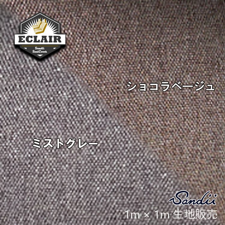 Sandii ファブリック 生地 1m×1m Eclair