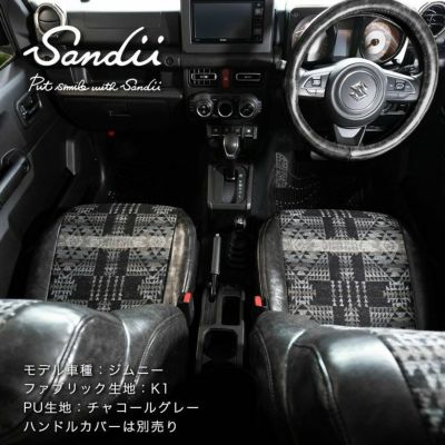 ekクロス シートカバー Sandii カチナ 生地K1 チャコールグレー1