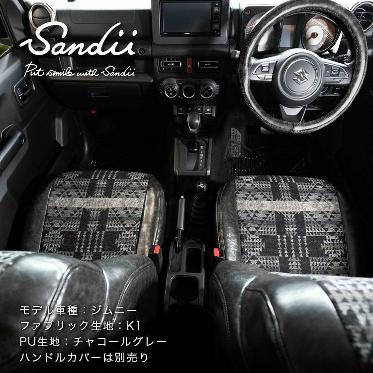 MINIコンバーチブル シートカバー Sandii カチナ 生地K1 チャコールグレー1