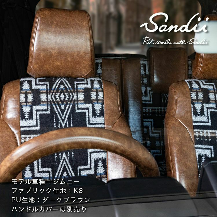 シャラン シートカバー Sandii カチナ 生地K8 ダークブラウン2
