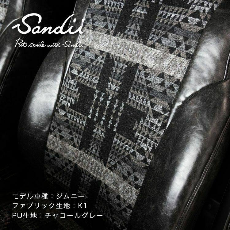 バモスホビオ シートカバー Sandii カチナ 生地K1 チャコールグレー2