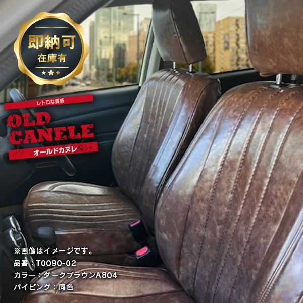 【即納可】プロボックス サクシード シートカバー 全席セット [Sandii サンディ] オールドカヌレ OLD CANELE グレート F