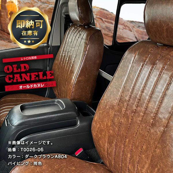 【即納可】ハイエース バン シートカバー 全席セット [Sandii サンディ] オールドカヌレ OLD CANELE　ダークブラウン H24年05月 S-GL