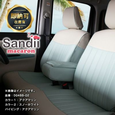 Sandii サンディ マカロンのシートカバーなら車のシートカバー専門店カーショップコネクト本店