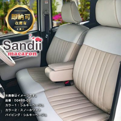 Sandii サンディ マカロンのシートカバーなら車のシートカバー専門店カーショップコネクト本店