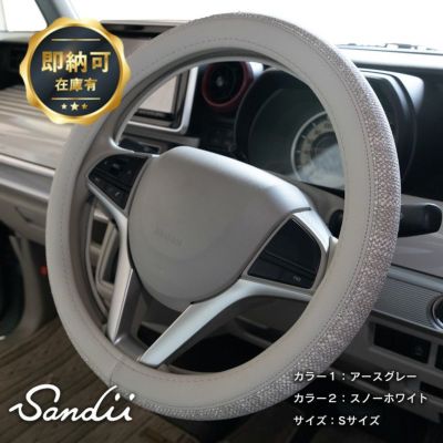 Sandii ビスキュイ | 車のシートカバーの専門店 カーショップコネクト本店