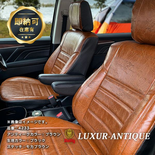 【即納可】デリカ D：５ シートカバー 全席セット [ダティ ラグジュア アンティーク風] Dotty LUXUR-ANTIQUE