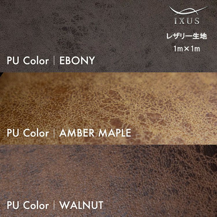 IXUS レザリー生地 1m×1m　leathry