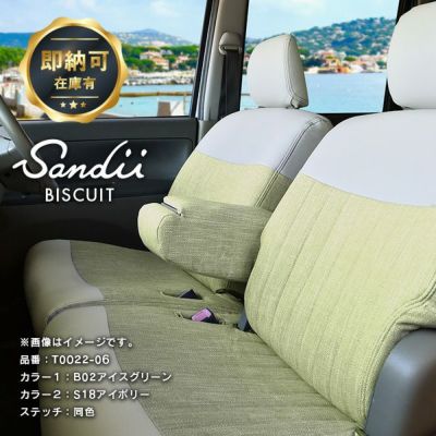 Sandii ビスキュイ | 車のシートカバーの専門店 カーショップ