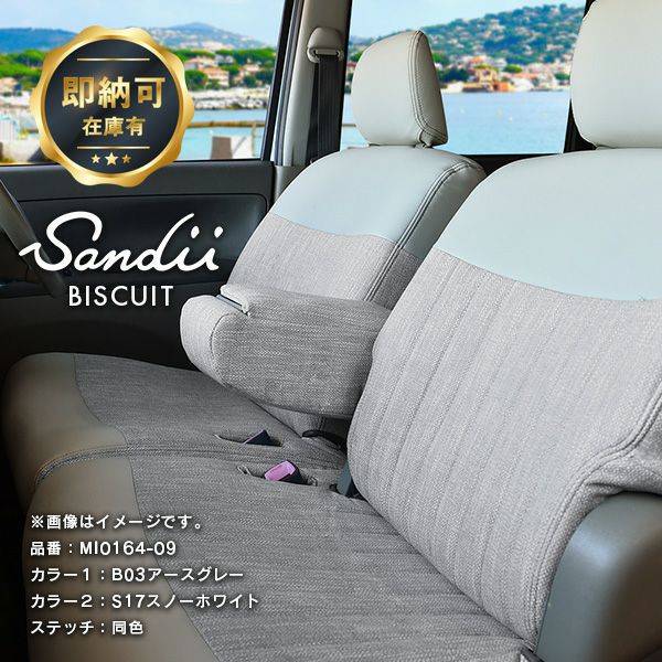 N-BOX シートカバー 全席セット サンディ ビスキュイ BISCUIT Sandii