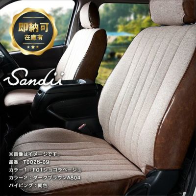 【即納可】ハイエース バン シートカバー ファブリック×アンティーク調 全席セット [Sandii サンディ] エクレア H29年12月 S-GL