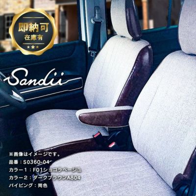 【即納可】ハスラー シートカバー ファブリック×アンティーク調 全席セット [Sandii サンディ] エクレア
