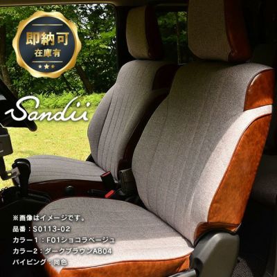 【即納可】ジムニー・ジムニーシエラ シートカバー ファブリック×アンティーク調 全席セット [Sandii サンディ] エクレア