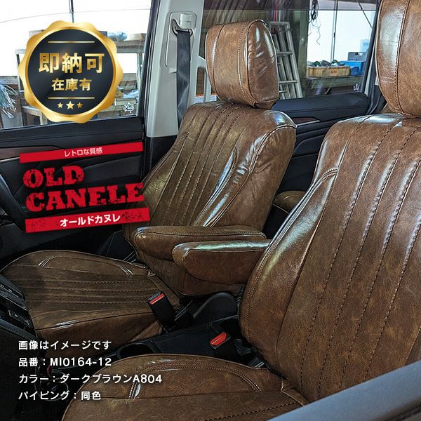 【即納可】デリカ D：５ シートカバー 全席セット [Sandii サンディ] オールドカヌレ OLD CANELE