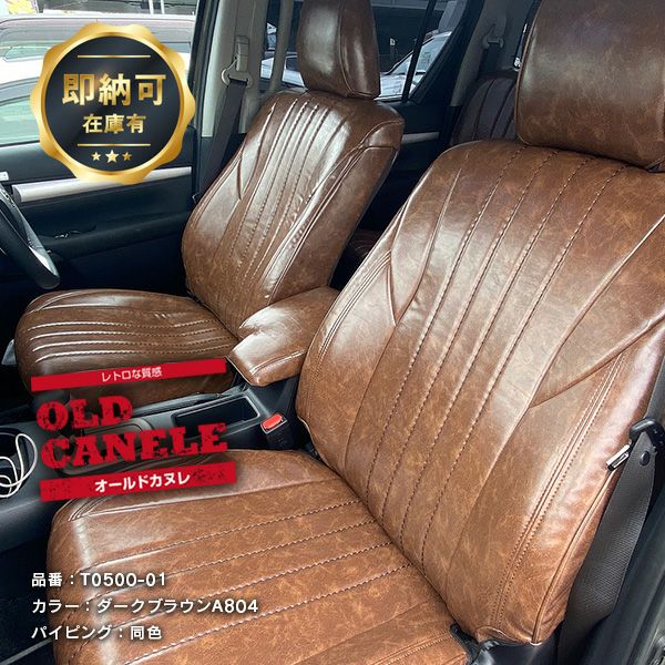 Sandii オールドカヌレ | 車のシートカバーの専門店 カーショップ 