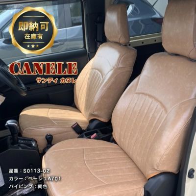 【即納可】ジムニー・ジムニーシエラ JB64/JB74のかわいいシートカバー ベージュ 全席セット [Sandii サンディ] カヌレ