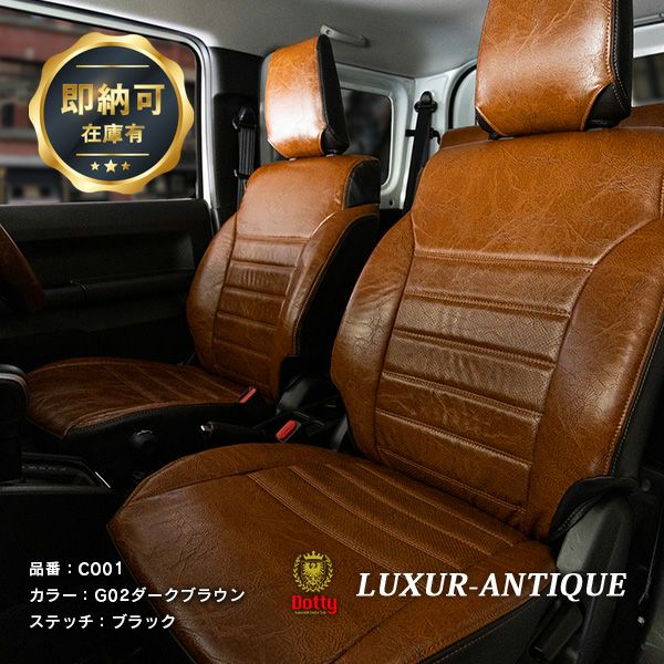 【即納可】ジープラングラー シートカバー 全席セット [ダティ ラグジュア アンティーク] Dotty LUXUR-ANTIQUE