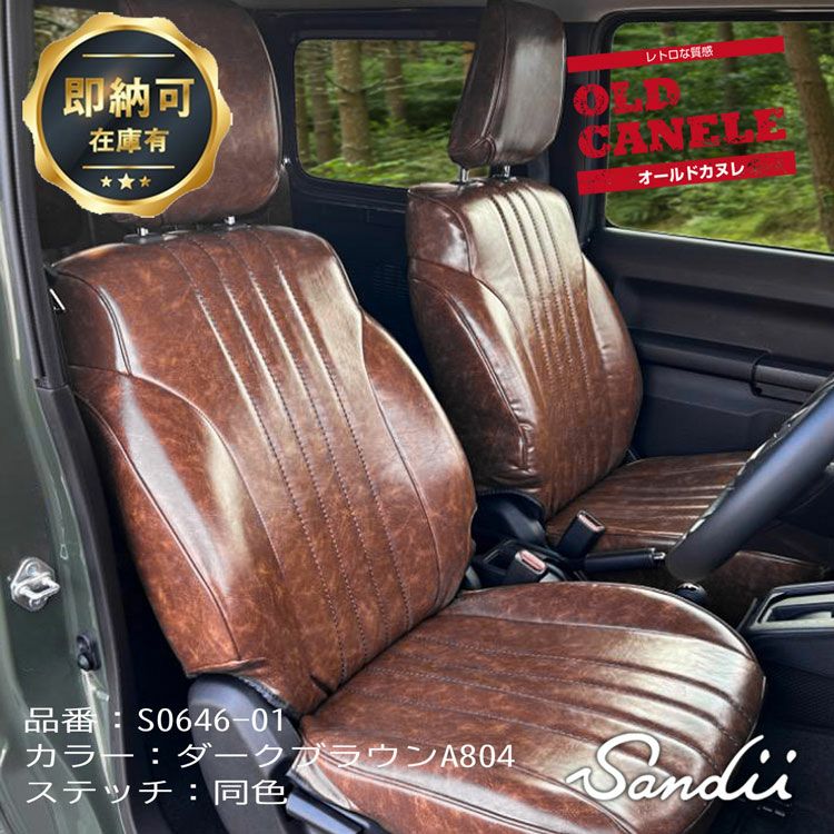【即納可】ジムニー ノマド シートカバー 全席セット [Sandii サンディ] オールドカヌレ OLD CANELE ダークブラウン