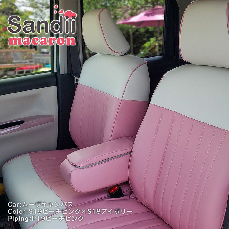 レクサス RX シートカバー Sandii マカロン ローズピンク×アイボリー