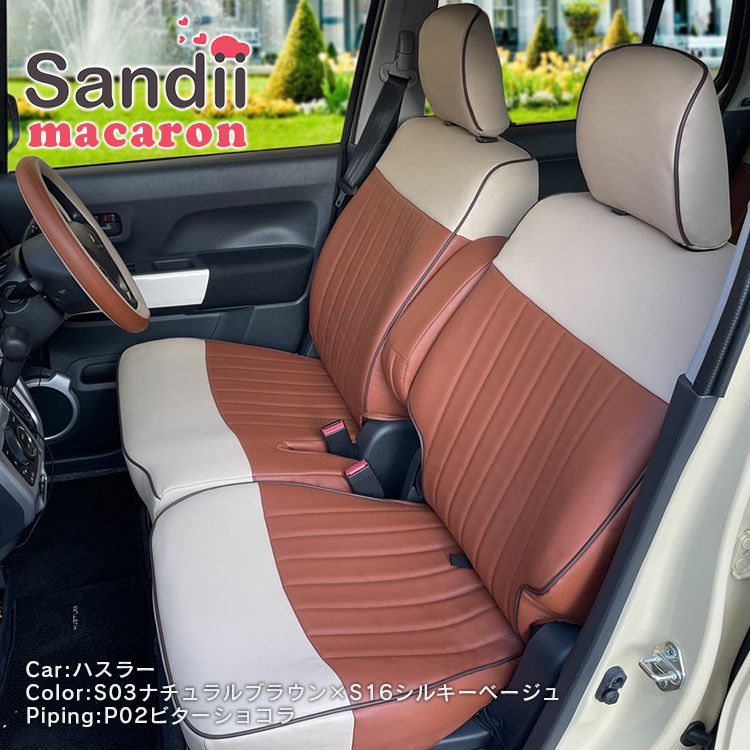 CX-30 シートカバー Sandii マカロン ナチュラルブラウン×シルキーベージュ