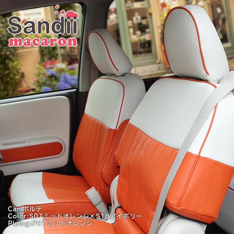モデルY シートカバー Sandii マカロン ミッドオレンジ×アイボリー