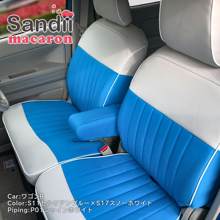 プリウス PHEV シートカバー Sandii マカロン セルリアンブルー×スノーホワイト