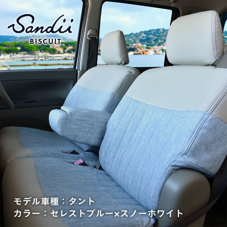 クラウン シートカバー Sandii ビスキュイ セレストブルー×スノーホワイト