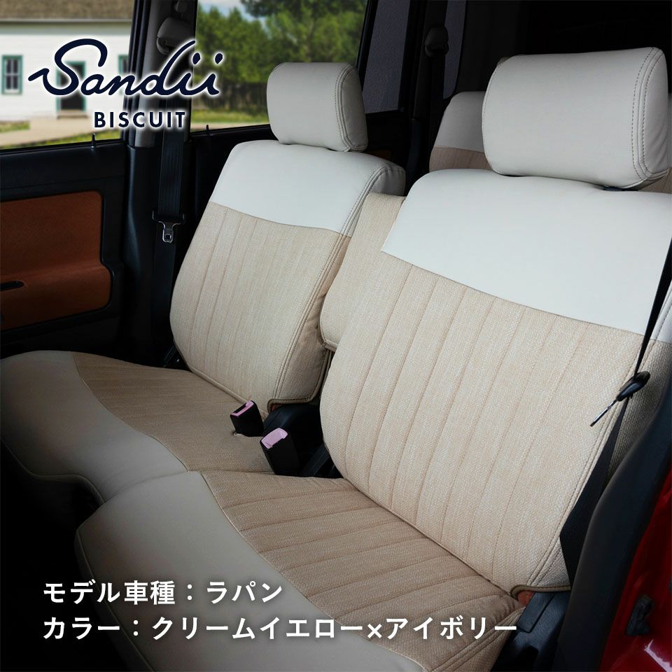 サクシード シートカバー Sandii ビスキュイ クリームイエロ×アイボリー
