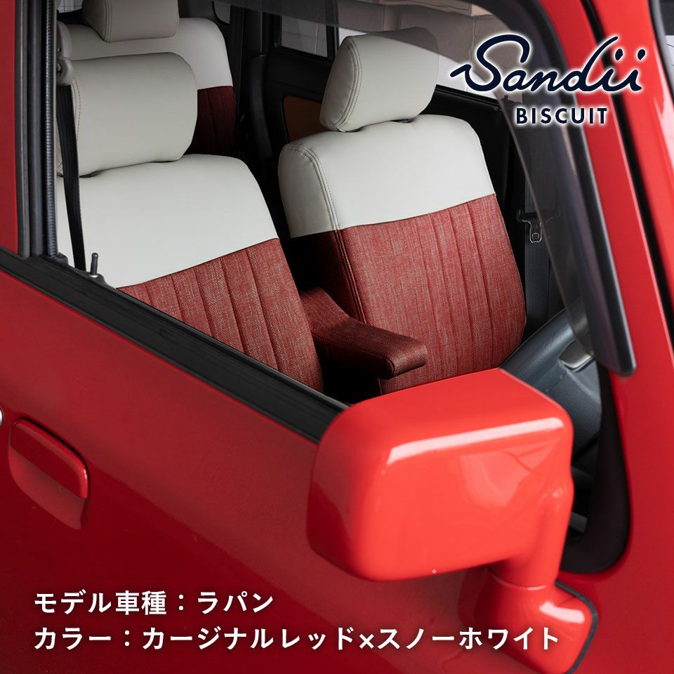ボルボV40 シートカバー Sandii ビスキュイ カージナルレッド×スノーホワイト
