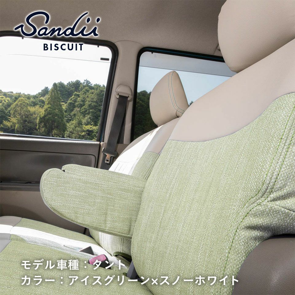 タフト シートカバー Sandii ビスキュイ アイスグリーン×スノーホワイト