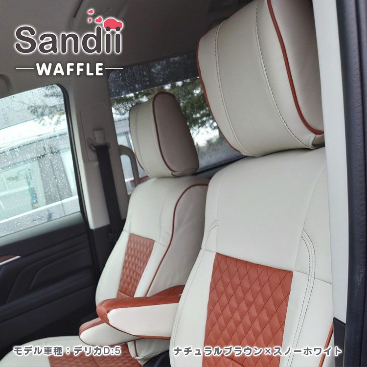 N-BOX スラッシュ シートカバー Sandii ワッフル ナチュラルブラウン×スノーホワイト
