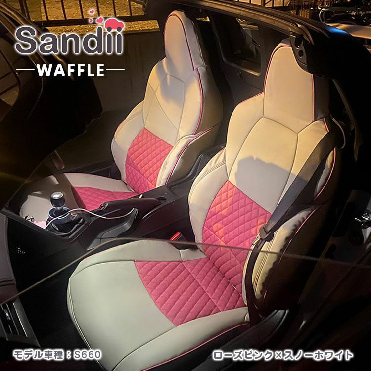 フリード プラス シートカバー Sandii ワッフル ローズピンク×スノーホワイト