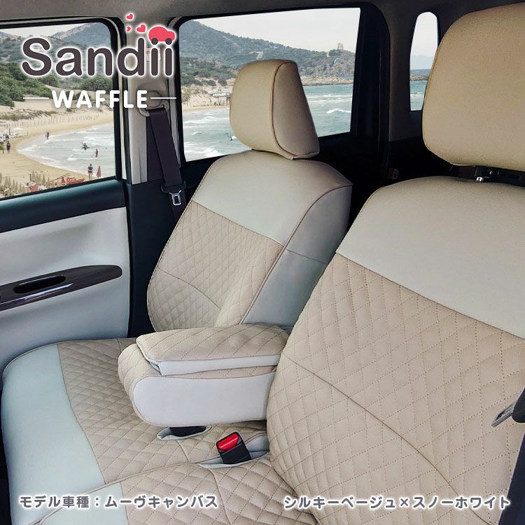 AZワゴン シートカバー Sandii ワッフル シルキーベージュ×スノーホワイト