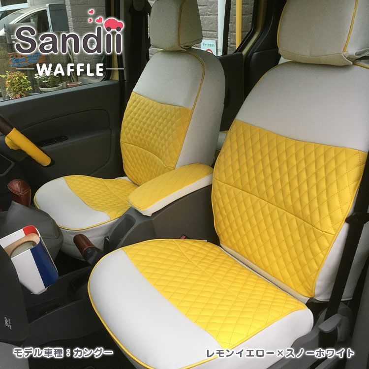 AZワゴン シートカバー Sandii ワッフル レモンイエロー×スノーホワイト