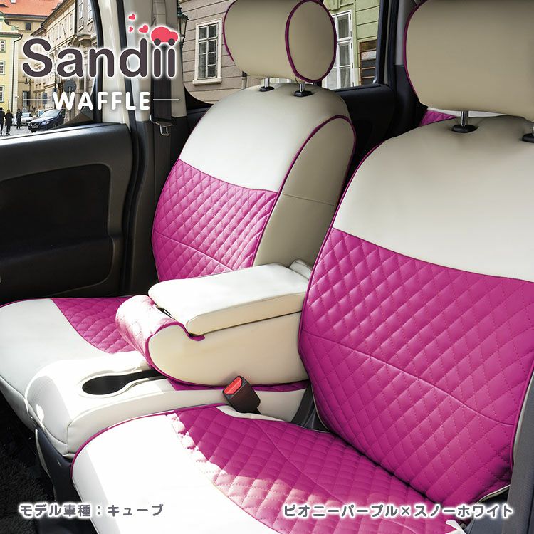 フレア カスタムスタイル シートカバー Sandii ワッフル セルリアンブルー×スノーホワイト