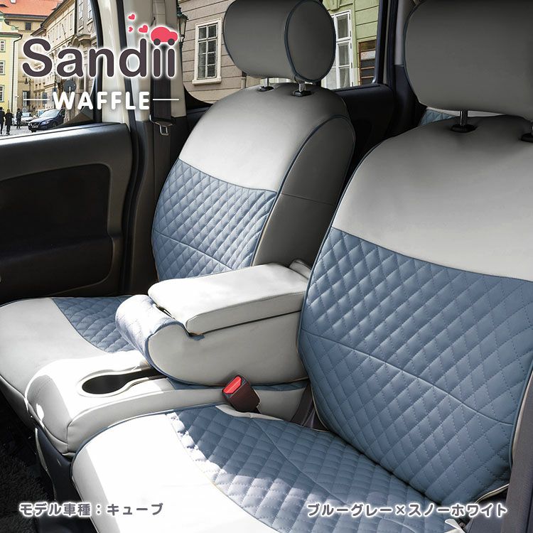タント シートカバー Sandii ワッフル ブルーグレー×スノーホワイト