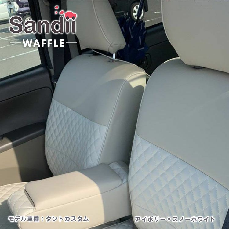 タント シートカバー Sandii ワッフル アイボリー×スノーホワイト