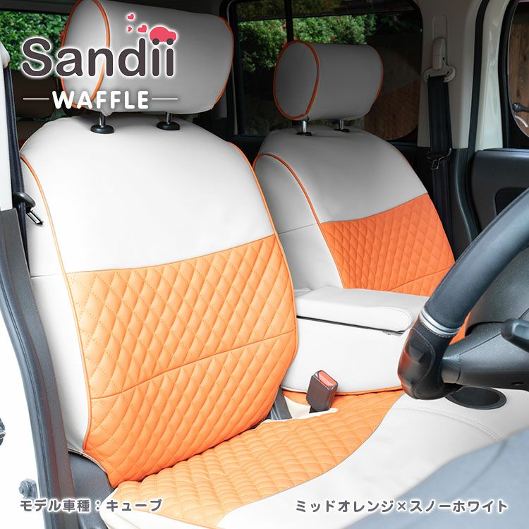 ekスペースカスタム シートカバー Sandii ワッフル ミッドオレンジ×スノーホワイト