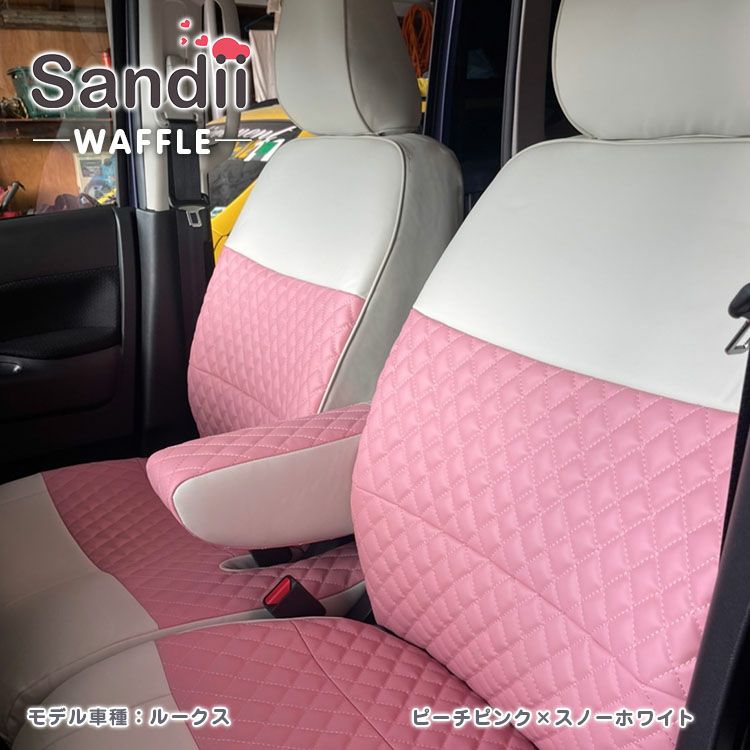 ルクラ シートカバー Sandii ワッフル ピーチピンク×スノーホワイト