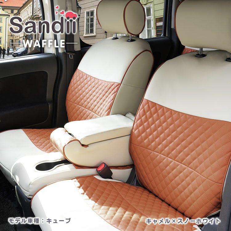ルクラ シートカバー Sandii ワッフル キャメル×パイピングカラー