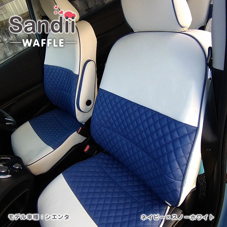 レガシィ B4 シートカバー Sandii ワッフル ネイビー×スノーホワイト